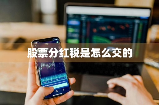 股票分红税是怎么交的