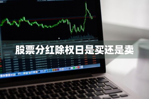 股票分红除权日是买还是卖