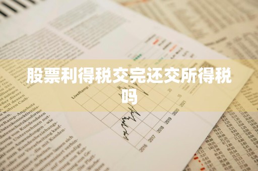 股票利得税交完还交所得税吗