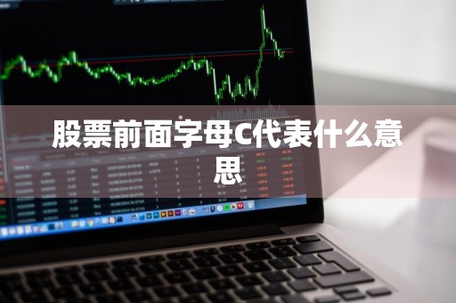 股票前面字母C代表什么意思