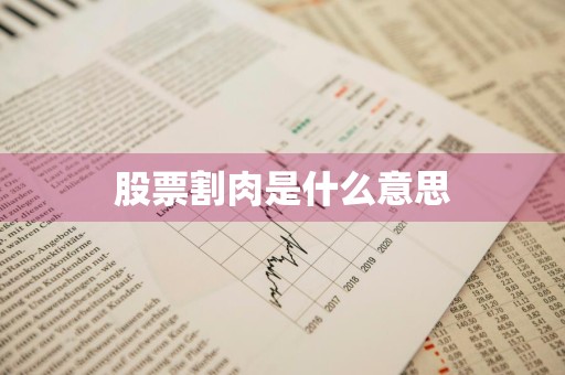 股票割肉是什么意思