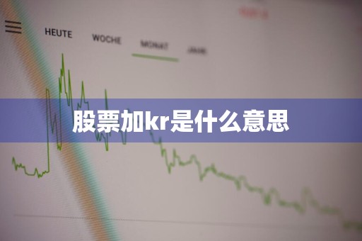 股票加kr是什么意思