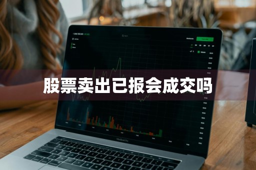 股票卖出已报会成交吗