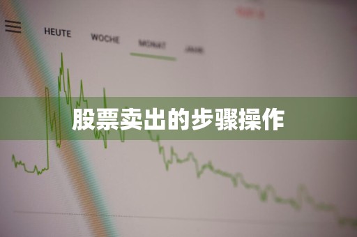 股票卖出的步骤操作