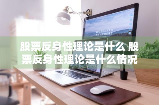 股票反身性理论是什么 股票反身性理论是什么情况
