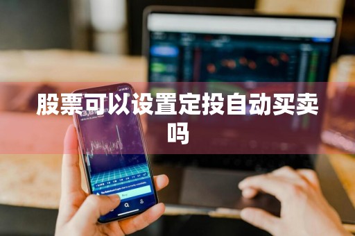股票可以设置定投自动买卖吗