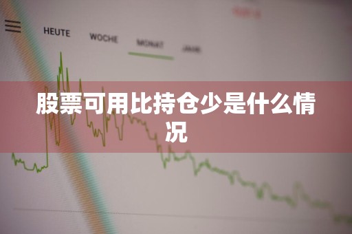 股票可用比持仓少是什么情况