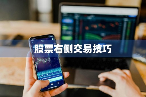 股票右侧交易技巧