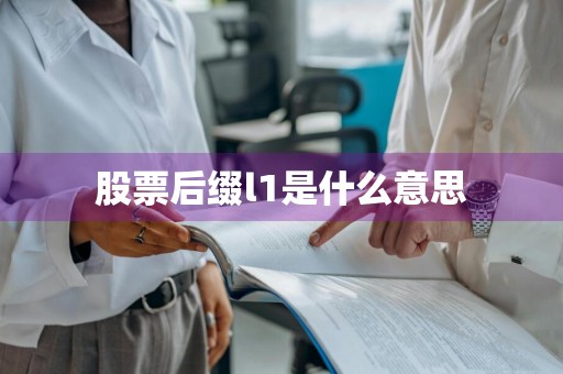 股票后缀l1是什么意思