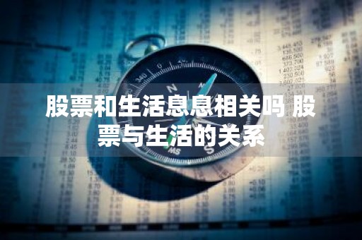 股票和生活息息相关吗 股票与生活的关系