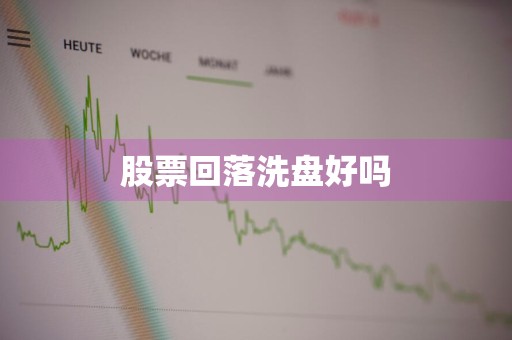 股票回落洗盘好吗