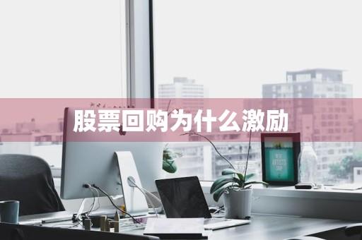 股票回购为什么激励