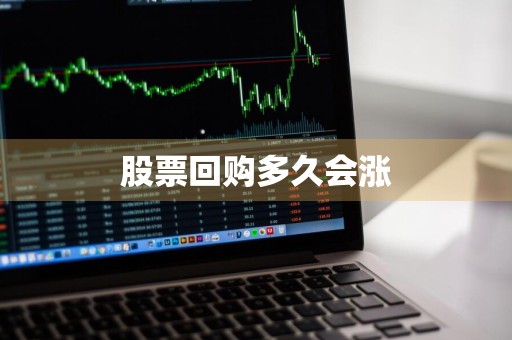 股票回购多久会涨