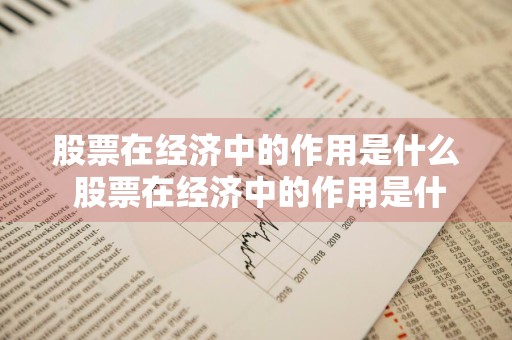 股票在经济中的作用是什么 股票在经济中的作用是什么呢
