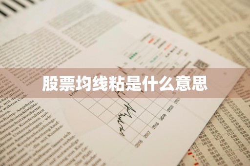 股票均线粘是什么意思