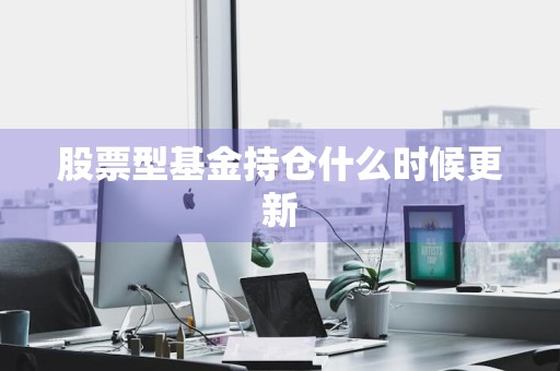 股票型基金持仓什么时候更新