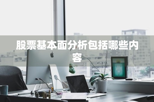 股票基本面分析包括哪些内容