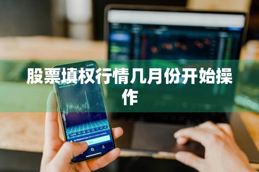 股票填权行情几月份开始操作