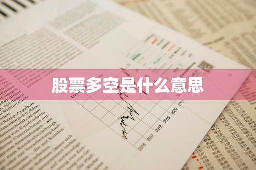 股票多空是什么意思