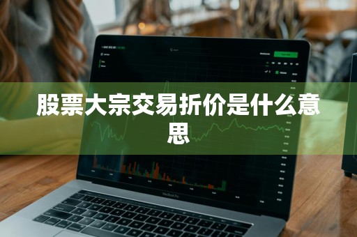 股票大宗交易折价是什么意思
