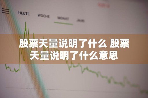 股票天量说明了什么 股票天量说明了什么意思