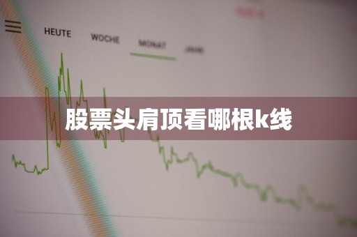 股票头肩顶看哪根k线