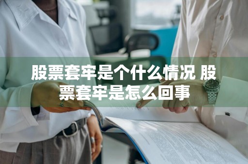 股票套牢是个什么情况 股票套牢是怎么回事