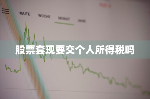 股票套现要交个人所得税吗