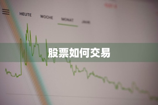 股票如何交易