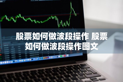 股票如何做波段操作 股票如何做波段操作图文