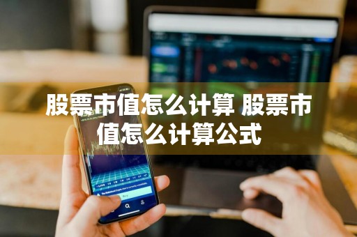 股票市值怎么计算 股票市值怎么计算公式