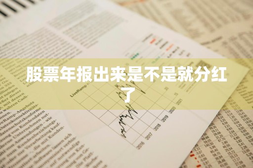 股票年报出来是不是就分红了