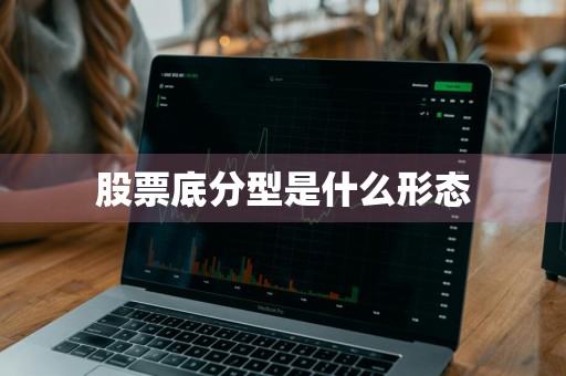 股票底分型是什么形态