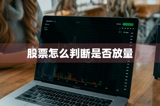 股票怎么判断是否放量