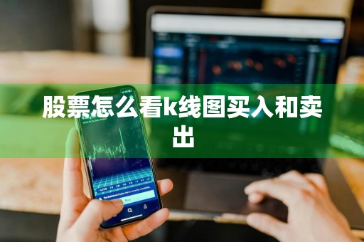 股票怎么看k线图买入和卖出