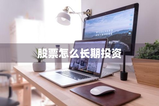 股票怎么长期投资