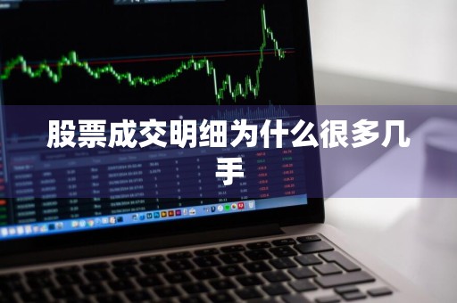 股票成交明细为什么很多几手