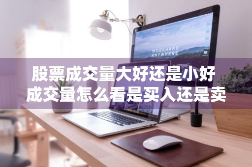 股票成交量大好还是小好 成交量怎么看是买入还是卖出