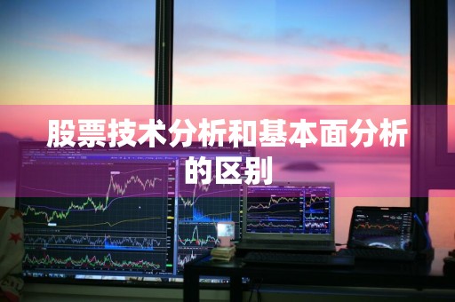 股票技术分析和基本面分析的区别