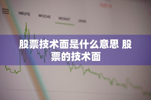 股票技术面是什么意思 股票的技术面