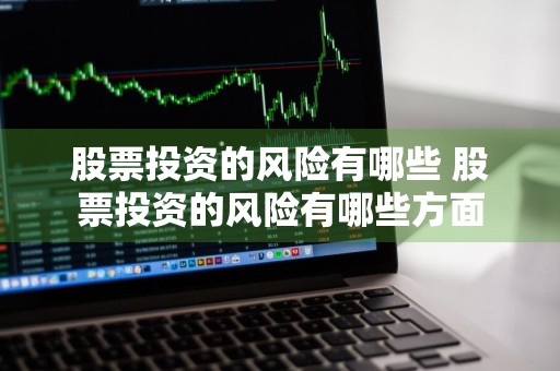 股票投资的风险有哪些 股票投资的风险有哪些方面