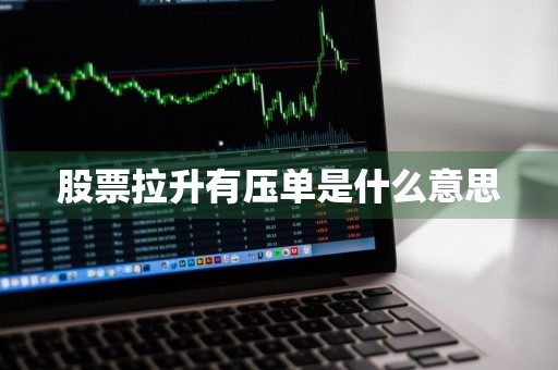 股票拉升有压单是什么意思