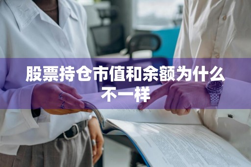 股票持仓市值和余额为什么不一样