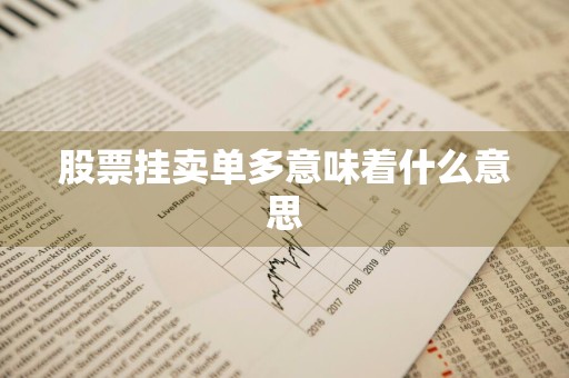 股票挂卖单多意味着什么意思