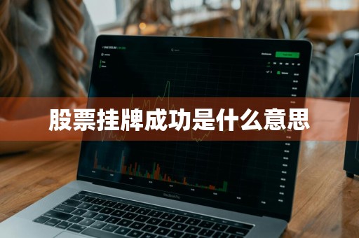 股票挂牌成功是什么意思