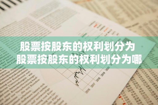 股票按股东的权利划分为 股票按股东的权利划分为哪几类