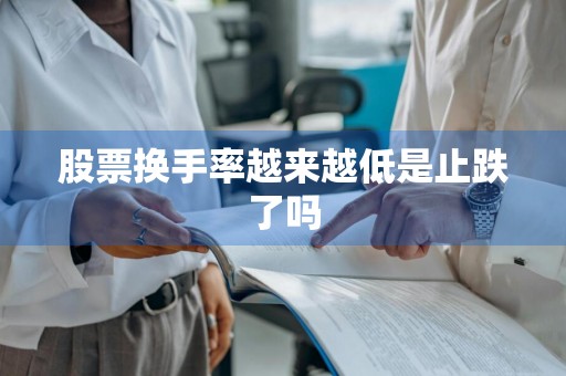 股票换手率越来越低是止跌了吗