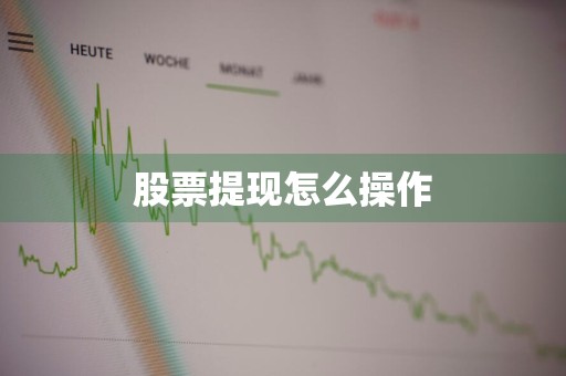 股票提现怎么操作