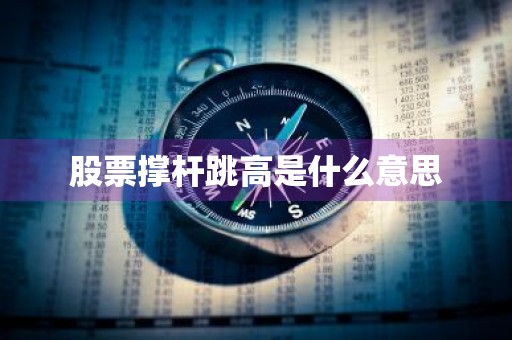 股票撑杆跳高是什么意思