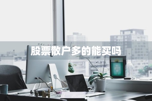 股票散户多的能买吗
